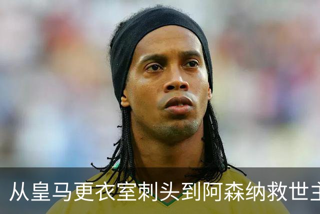 从皇马更衣室刺头到阿森纳救世主，阿尔特塔的PPT比战术板更管用
