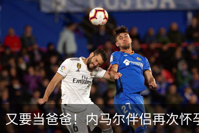 又要当爸爸！内马尔伴侣再次怀孕 两人将迎第三个女儿