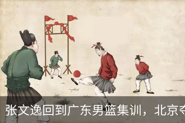 张文逸回到广东男篮集训，北京夺冠功勋确定退役，上海欲续约弗格