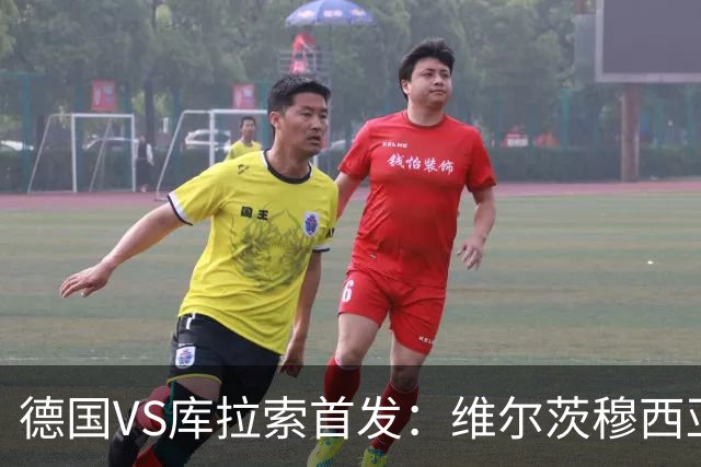 德国VS库拉索首发：维尔茨穆西亚拉配萨内 诺伊尔首发