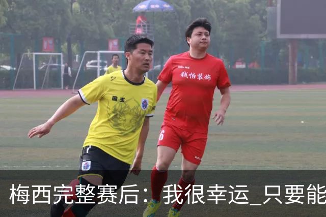梅西完整赛后：我很幸运 只要能踢我会一直在 最佳射手只是数据