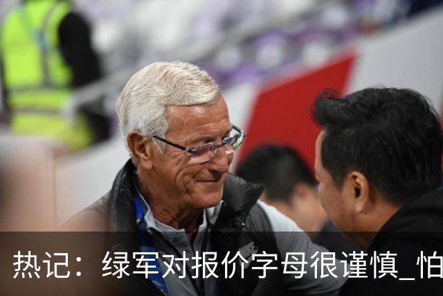 热记：绿军对报价字母很谨慎 怕没得到字母同时还失去杰伦·布朗