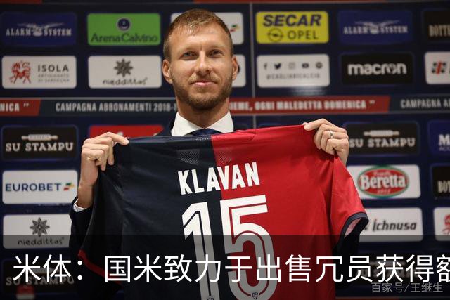 米体：国米致力于出售冗员获得额外引援预算，多名球员可能离队