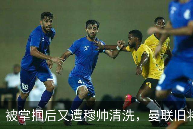 被掌掴后又遭穆帅清洗，曼联旧将有望回归，红魔今夏凑齐“三费”