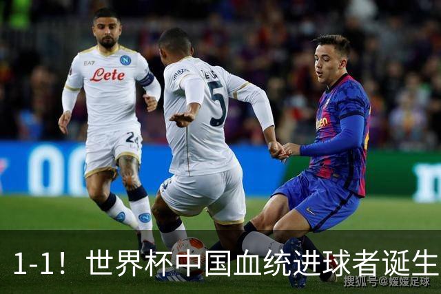 1-1！世界杯中国血统进球者诞生，球迷为国足发声：亚洲对手太强