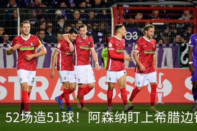 52场造51球！阿森纳盯上希腊边锋，3500万英镑或创比甲纪录